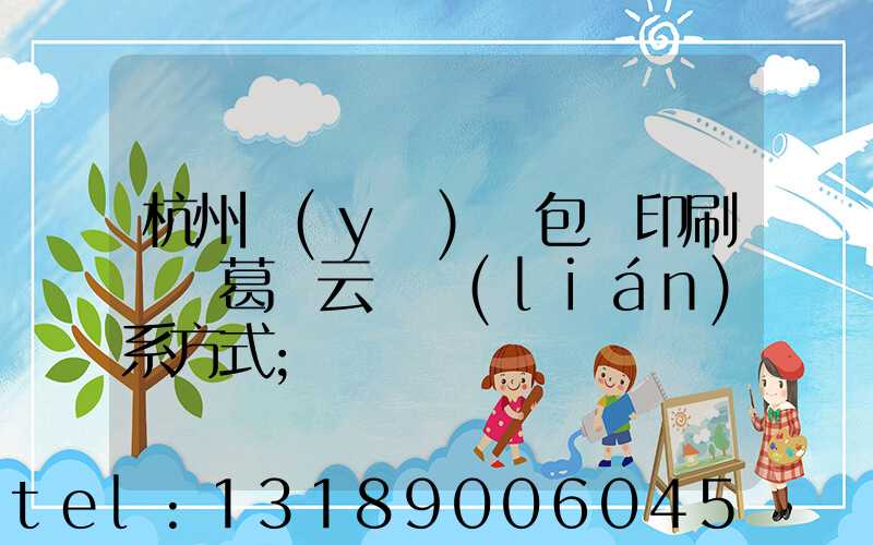 杭州醫(yī)藥包裝印刷廠 葛赟云 聯(lián)系方式